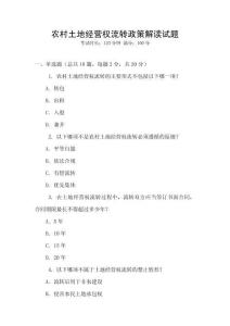 農(nóng)村土地經(jīng)營權(quán)流轉(zhuǎn)政策解讀試題