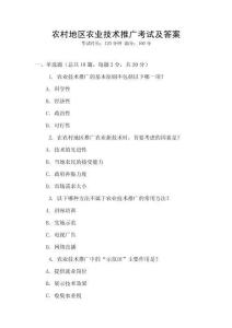 農村地區農業技術推廣考試及答案