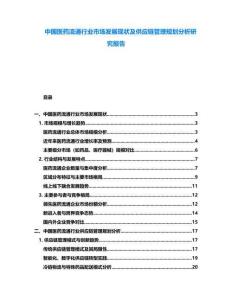 中國醫(yī)藥流通行業(yè)市場發(fā)展現(xiàn)狀及供應鏈管理規(guī)劃分析研究報告