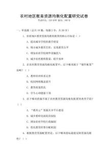 農(nóng)村地區(qū)教育資源均衡化配置研究試卷