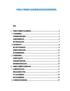 中國云計算服務行業(yè)發(fā)展現(xiàn)狀深究及投資規(guī)劃報告