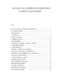 2025-2030中國人力資源管理行業(yè)市場現(xiàn)狀分析及人才服務(wù)與行業(yè)競爭研究報(bào)告