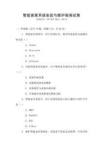 智能家居系統(tǒng)安裝與維護(hù)指南試卷