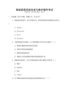 智能家居系統(tǒng)安裝與維護(hù)操作考試