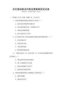 農村基礎教育均衡發展策略探究試卷