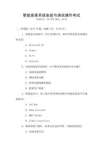 智能家居系統(tǒng)安裝與調(diào)試操作考試