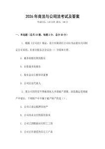 2026年商法與公司法考試及答案