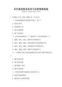 農村基礎教育改革與創新策略真題