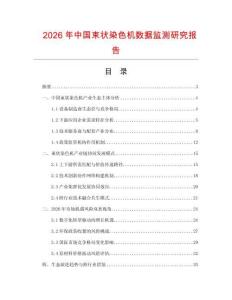 2026年中國(guó)束狀染色機(jī)數(shù)據(jù)監(jiān)測(cè)研究報(bào)告