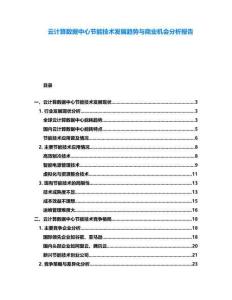 云計算數(shù)據(jù)中心節(jié)能技術(shù)發(fā)展趨勢與商業(yè)機會分析報告