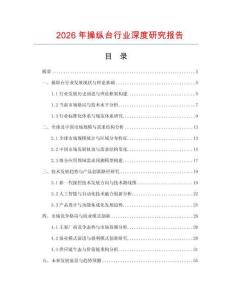 2026年操縱臺行業(yè)深度研究報告