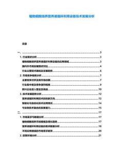 植物細胞培養(yǎng)營養(yǎng)液循環(huán)利用設備技術發(fā)展分析