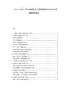 2025-2030中國(guó)農(nóng)業(yè)現(xiàn)代化發(fā)展路徑探索與產(chǎn)業(yè)升級(jí)趨勢(shì)報(bào)告