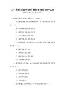農村基礎教育資源均衡配置策略解析試卷
