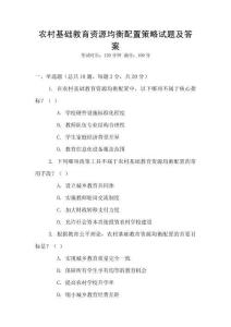 農村基礎教育資源均衡配置策略試題及答案