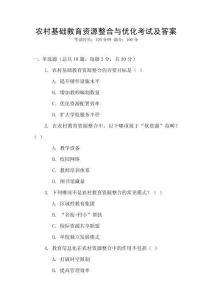 農村基礎教育資源整合與優化考試及答案