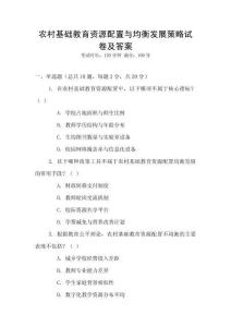 農村基礎教育資源配置與均衡發展策略試卷及答案