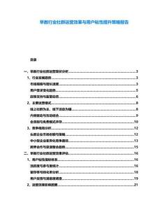 早教行業(yè)社群運營效果與用戶粘性提升策略報告