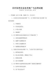 農(nóng)村實(shí)用農(nóng)業(yè)技術(shù)推廣與應(yīng)用試題