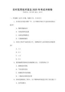 農(nóng)村實(shí)用技術(shù)普及2025年考試沖刺卷