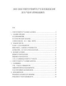 2025-2030中國汽車零部件生產(chǎn)行業(yè)市場實際分析及生產(chǎn)技術(shù)與管理改進(jìn)報告