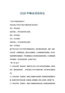 2026年峰會活動協議