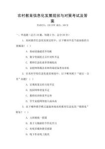 農村教育信息化發展現狀與對策考試及答案