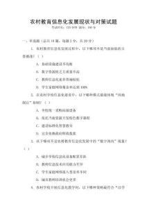 農村教育信息化發展現狀與對策試題