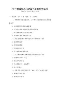 農村教育信息化建設與發展現狀試題