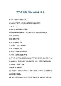 2026年智能手環(huán)服務(wù)協(xié)議