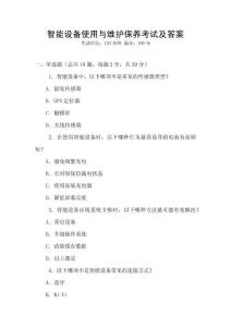 智能設(shè)備使用與維護保養(yǎng)考試及答案