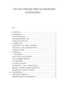2025-2030中國(guó)青島港口物流行業(yè)市場(chǎng)供需發(fā)展現(xiàn)狀及投資前景探討