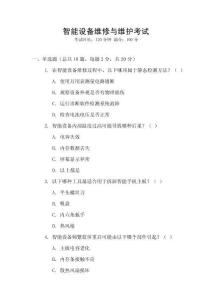智能設(shè)備維修與維護(hù)考試