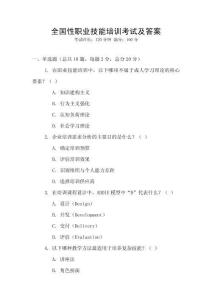 全國性職業技能培訓考試及答案