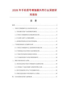 2026年手機(jī)信號(hào)增強(qiáng)器外殼行業(yè)深度研究報(bào)告
