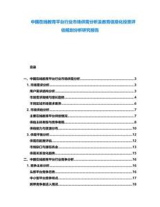 中國(guó)在線教育平臺(tái)行業(yè)市場(chǎng)供需分析及教育信息化投資評(píng)估規(guī)劃分析研究報(bào)告