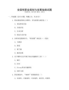 全國性職業規劃與發展指南試題