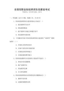 全國性職業院校師資隊伍建設考試