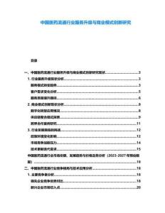 中國醫(yī)藥流通行業(yè)服務(wù)升級與商業(yè)模式創(chuàng)新研究