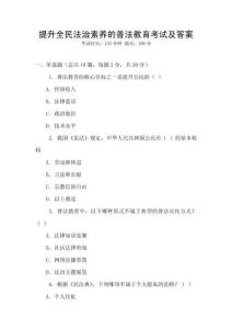 提升全民法治素養(yǎng)的普法教育考試及答案