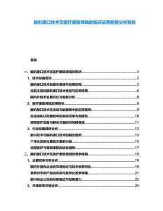 腦機接口技術在醫療康復領域的臨床應用前景分析報告