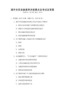 提升全民金融素養講座要點及考試及答案
