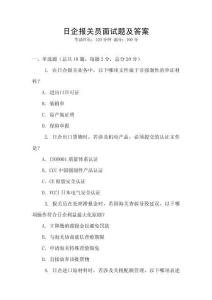 日企報關員面試題及答案