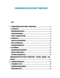 中國(guó)綠色建筑評(píng)價(jià)標(biāo)準(zhǔn)與市場(chǎng)推廣策略研究報(bào)告