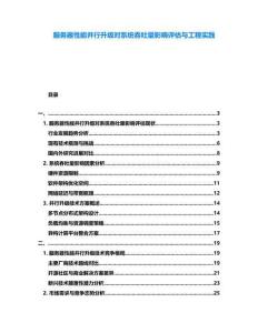 服務(wù)器性能并行升級(jí)對(duì)系統(tǒng)吞吐量影響評(píng)估與工程實(shí)踐