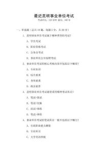 最近昆明事業(yè)單位考試