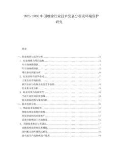 2025-2030中國噴涂行業技術發展分析及環境保護研究