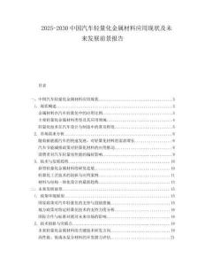 2025-2030中國汽車輕量化金屬材料應用現狀及未來發展前景報告