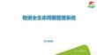 物資全生命周期管理系統(tǒng)業(yè)務(wù)培訓(xùn)-一碼到底20230621