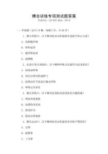 搏擊訓(xùn)練專項(xiàng)測試題答案